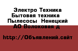 Электро-Техника Бытовая техника - Пылесосы. Ненецкий АО,Волоковая д.